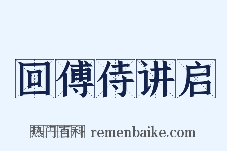 回傅侍讲启是什么意思的图片